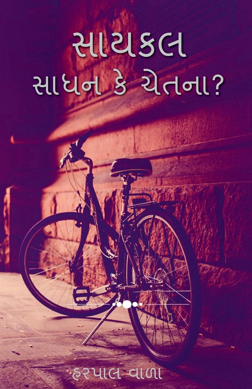 Buch Bicycle Harpal Vala