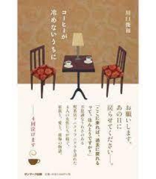 Книга TANT QUE LE CAFÉ EST ENCORE CHAUD (VO JAPONAIS) KAWAGUCHI