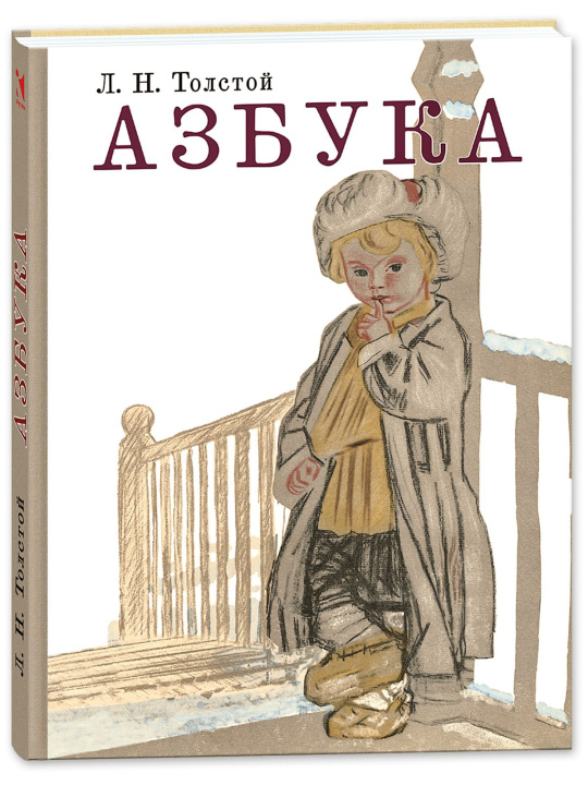 Könyv Азбука Лев Толстой