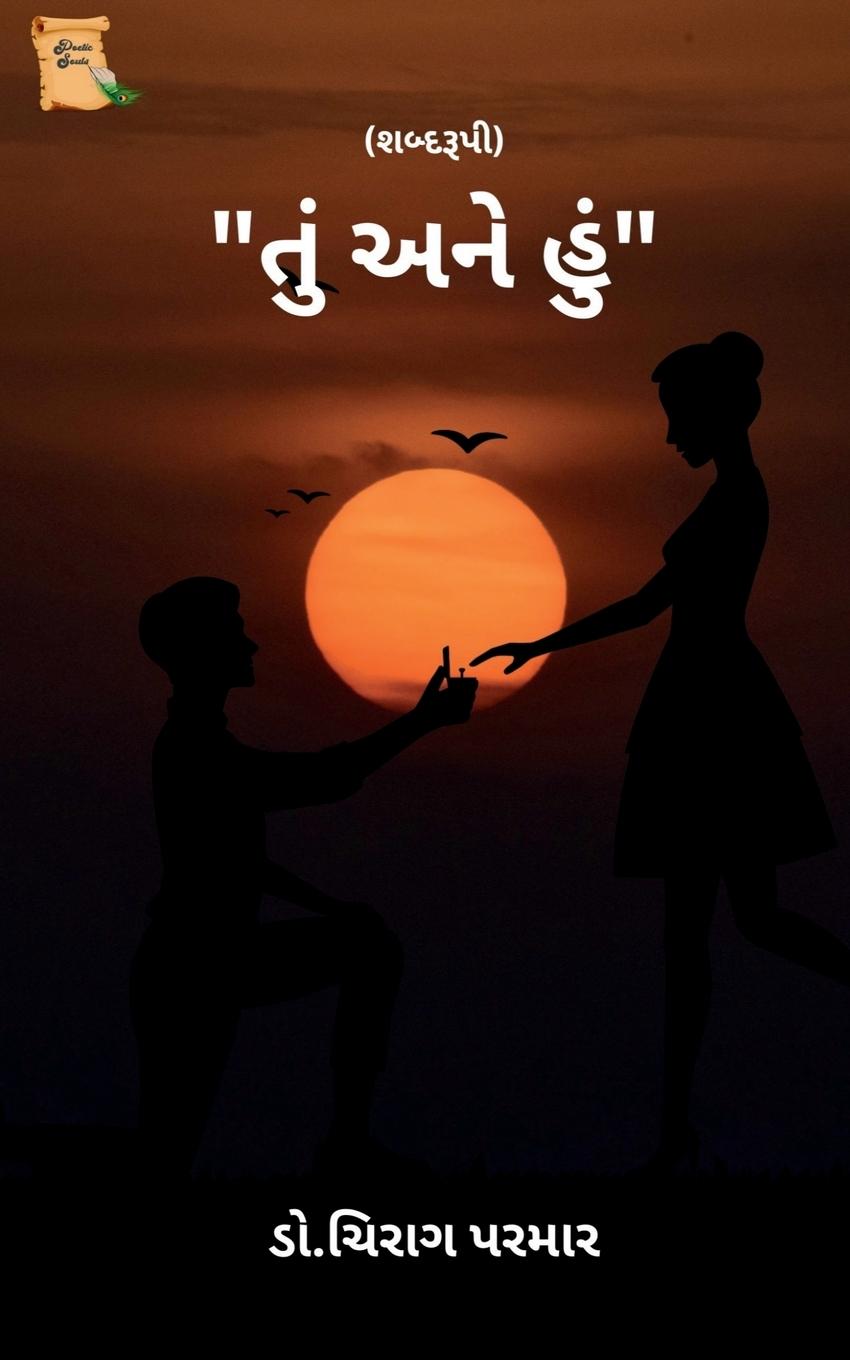 Knjiga Tu ane Hoon / ??? ??? ??? Chirag Parmar