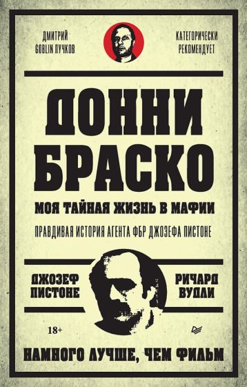 Buch Донни Браско: моя тайная жизнь в мафии.Правдивая история агента ФБР Джозефа Пистоне (18+) 