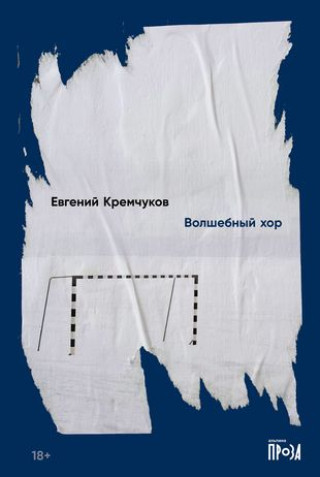 Knjiga Волшебный хор Е. Кремчуков