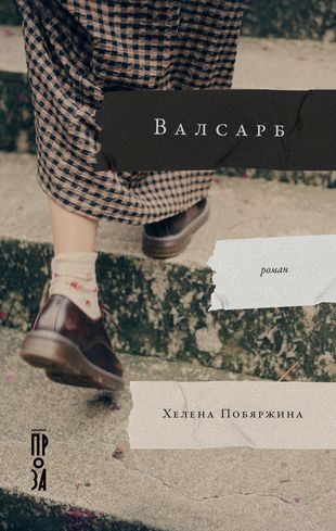 Knjiga Валсарб Х. Побяржина