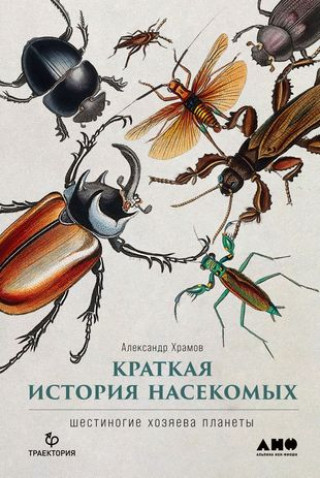Carte Краткая история насекомых.Шестиногие хозяева планеты А. Храмов