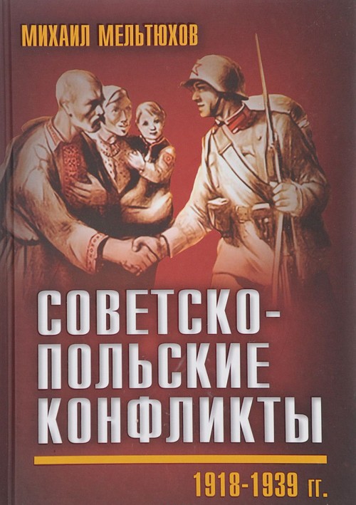 Kniha Советско-польские конфликты 1918-1939 гг. 