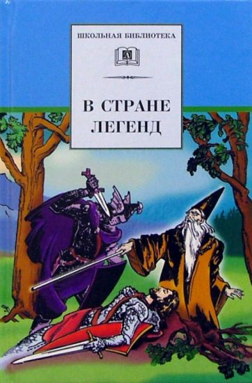Knjiga В стране легенд 