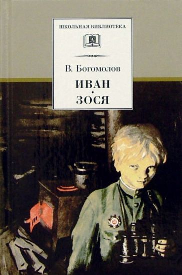 Knjiga Иван.Зося Владимир Богомолов