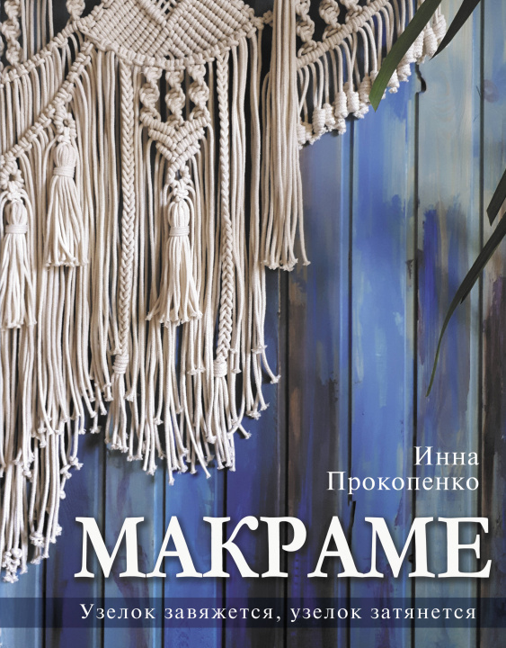 Książka Макраме. Узелок завяжется, узелок затянется И.П. Прокопенко