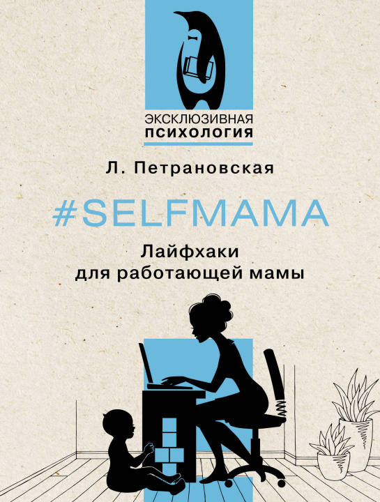 Книга #Selfmama. Лайфхаки для работающей мамы Людмила Петрановская