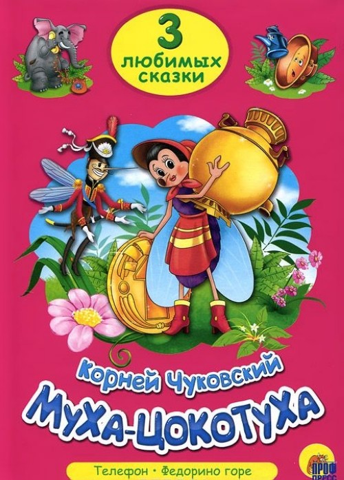 Könyv Муха-Цокотуха Корней Чуковский