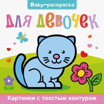 Knjiga Для девочек 