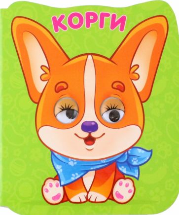 Knjiga Корги 