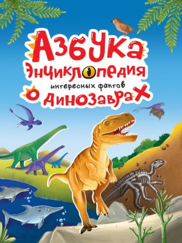 Könyv Азбука-энциклопедия интересных фактов о динозаврах 
