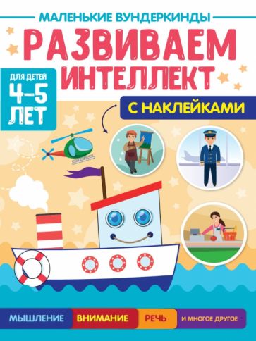 Buch Развиваем интеллект.4-5л. (с накл.) Анна Купырина