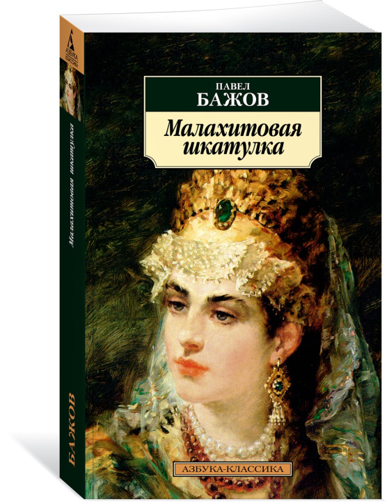 Könyv Малахитовая шкатулка Павел Бажов