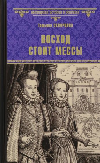 Knjiga Восход стоит мессы Т. Скворцова