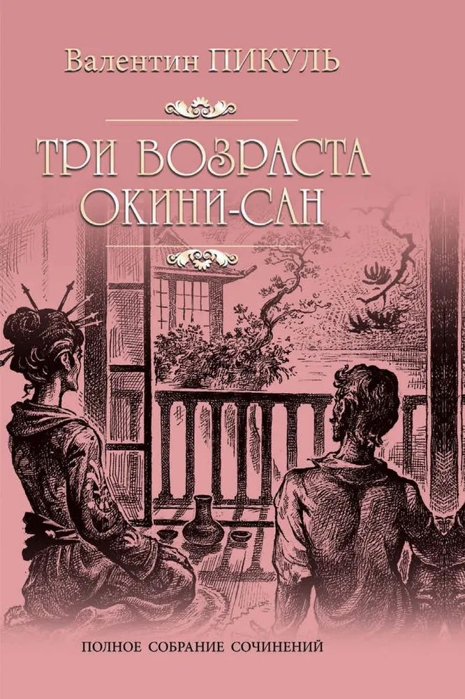 Kniha Три возраста Окини-сан Валентин Пикуль