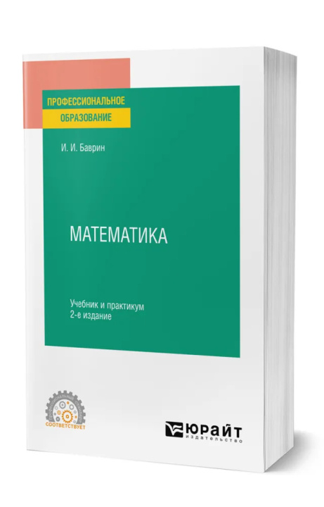Kniha Математика. Учебник и практикум для СПО И.И. Баврин