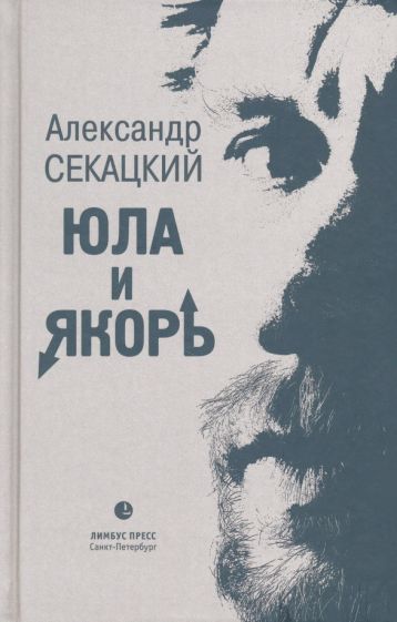 Kniha Юла и якорь А. Секацкий