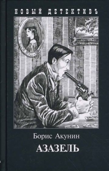 Könyv Азазель (с иллюстр.) Борис Акунин