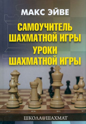 Könyv Самоучитель шахматной игры.Учебник шахматной игры Макс Эйве