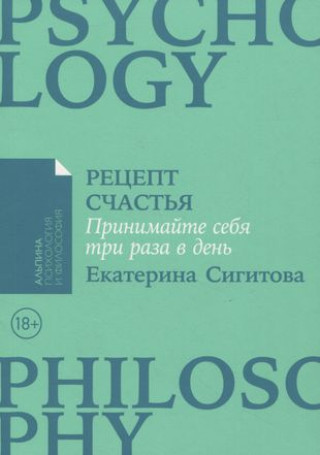 Könyv Рецепт счастья.Принимайте себя три раза в день Е. Сигитова