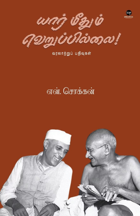 Book YAAR METHUM VERUPPILLAI N CHOKKAN