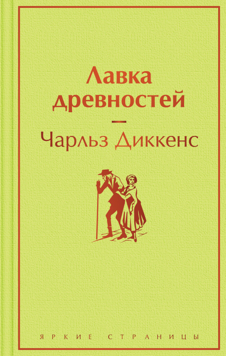 Kniha Лавка древностей Чарльз Диккенс