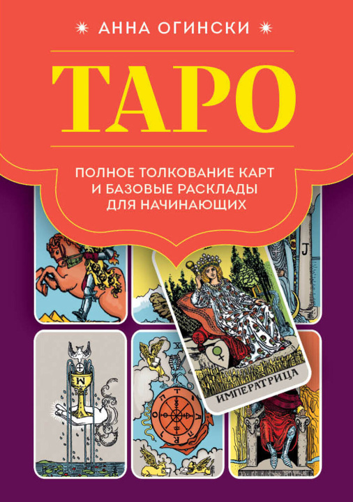 Книга Таро. Полное толкование карт и базовые расклады для начинающих Анна Огински