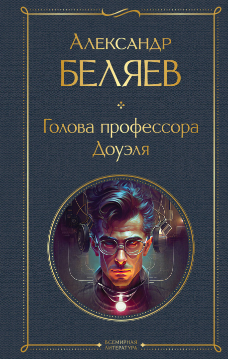 Knjiga Голова профессора Доуэля Александр Беляев