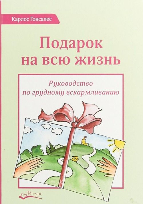 Książka Подарок на всю жизнь. Руководство по грудному вскармливанию Карлос Гонсалес