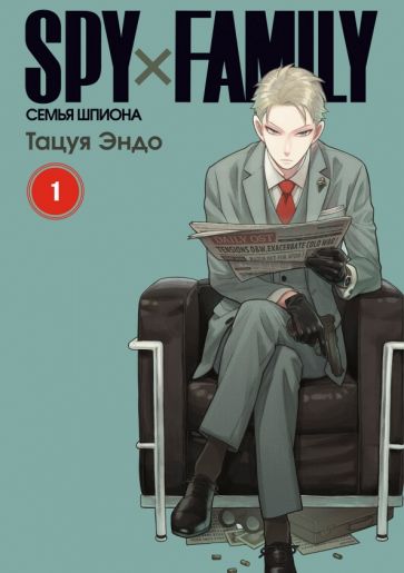 Book Spy х Family. Семья шпиона. Том 1 Эндо Тацуя