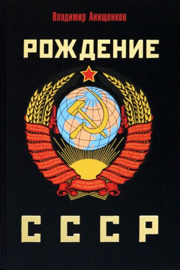 Carte Рождение СССР Владимир Анищенков