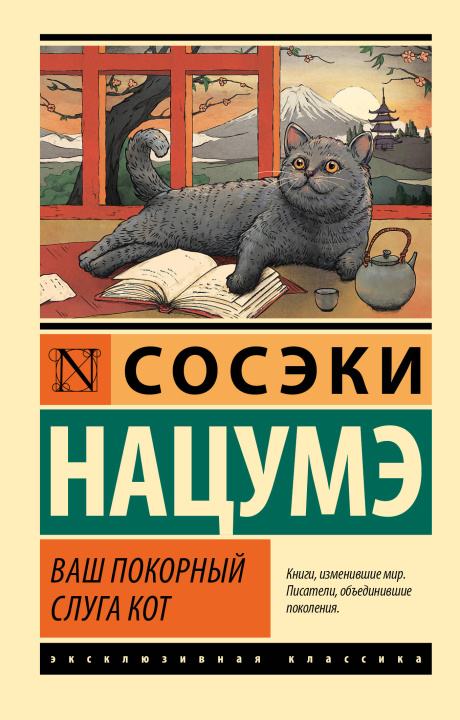 Book Ваш покорный слуга кот С. Нацумэ