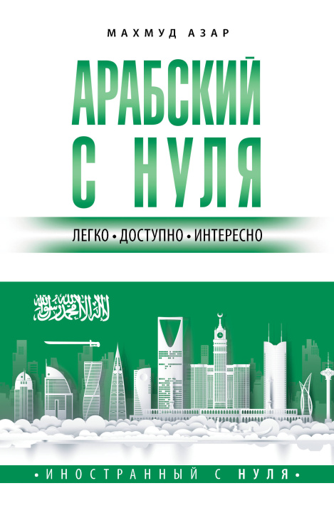 Книга Арабский с нуля М. Азар