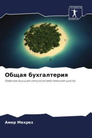 Knjiga Obschaq buhgalteriq Amer Mehrez