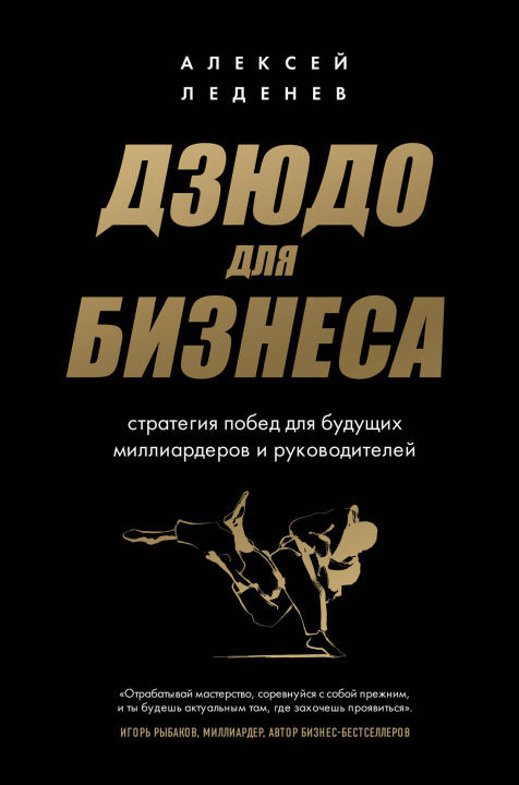 Boek Дзюдо для бизнеса. Стратегия побед для будущих миллиардеров и руководителей 