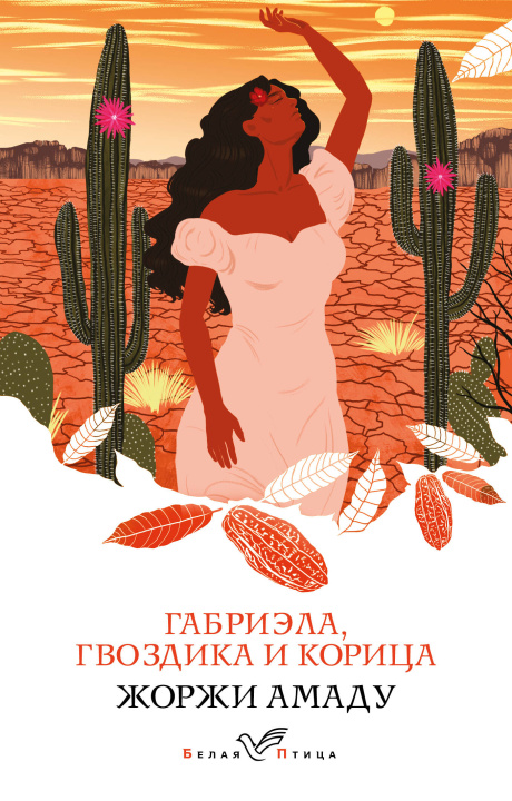 Libro Габриэла, гвоздика и корица Амаду Жоржи