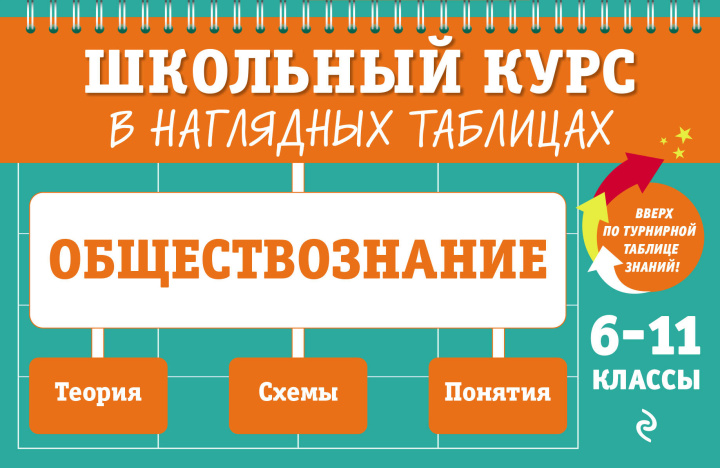 Knjiga Обществознание: 6-11 классы 