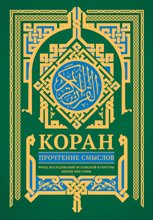 Könyv Коран. Прочтение смыслов 