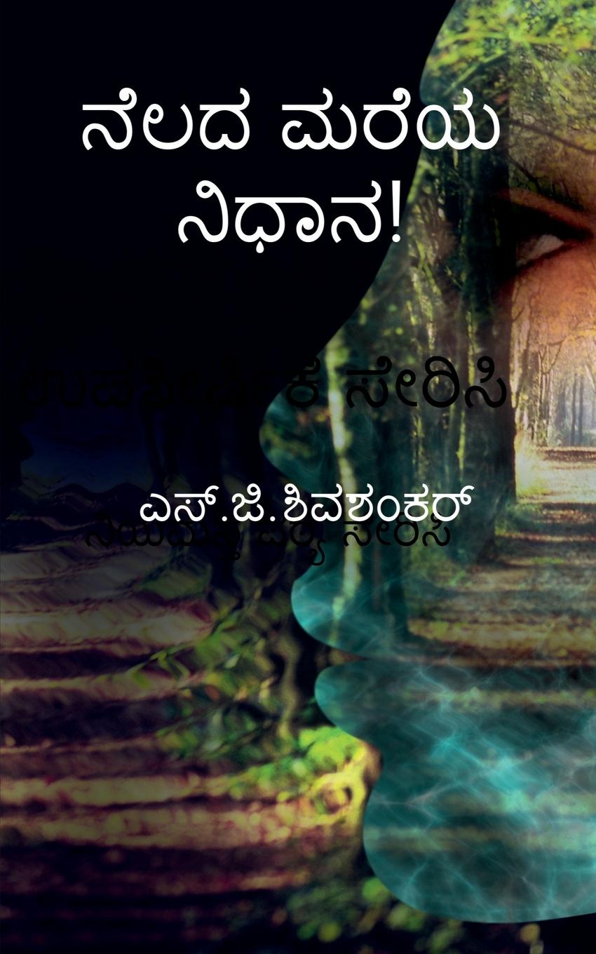 Boek nelada mareya nidhana / ನೆಲದ ಮರೆಯ ನಿಧಾನ! G Shivashankar
