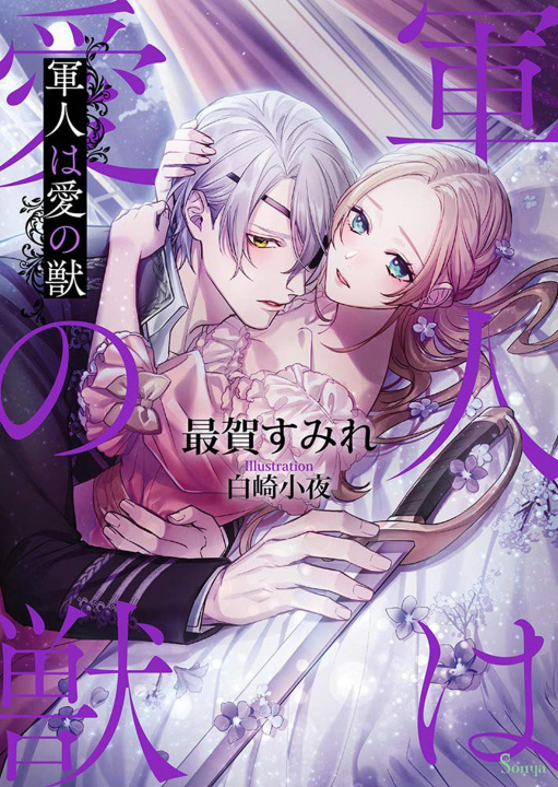 Carte Loyal Soldier, Lustful Beast (Light Novel) Saya Shirosaki