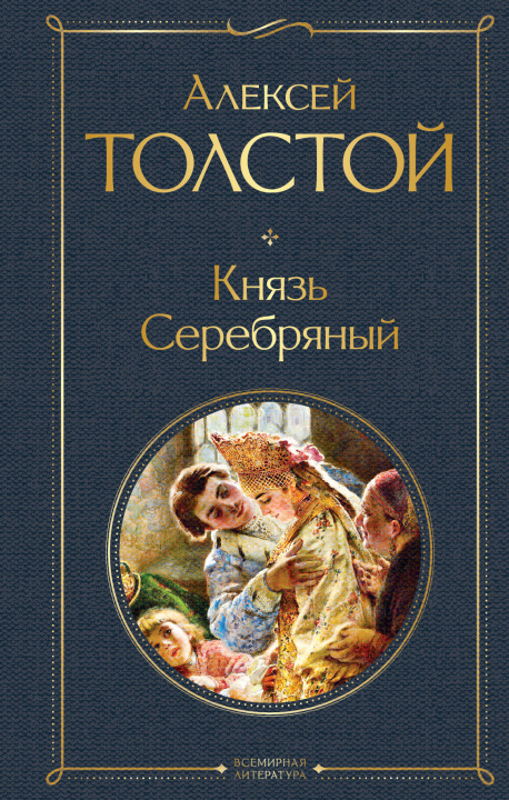 Kniha Князь Серебряный А.К. Толстой