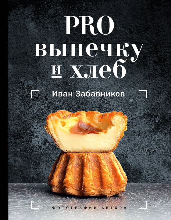 Книга PRO выпечку и хлеб И. Забавников