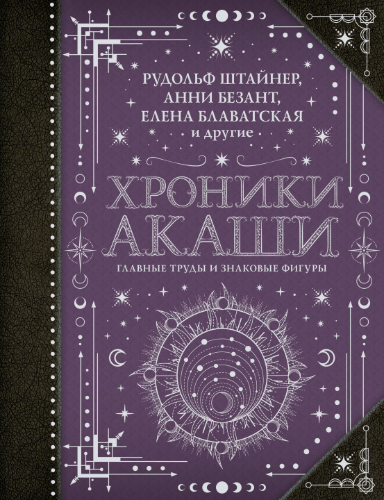 Книга Хроники Акаши: главные труды и знаковые фигуры Елена Блаватская