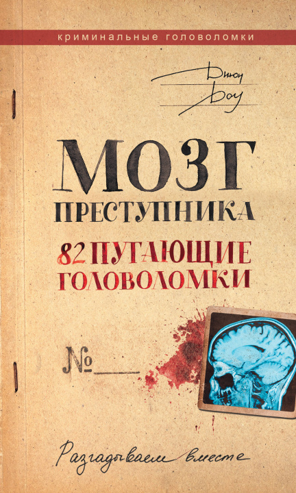 Book Мозг преступника. 82 пугающие головоломки Джон Доу