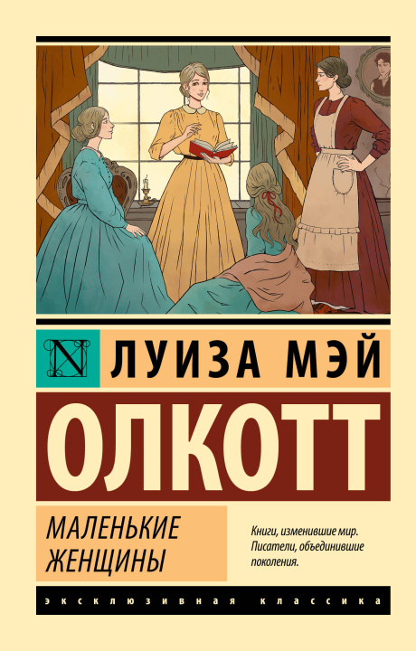 Книга Маленькие женщины (новый перевод) Луиза Олкотт