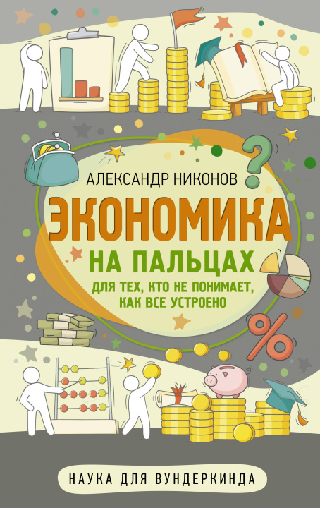 Könyv Экономика на пальцах. Для тех, кто не понимает, как все устроено А.П. Никонов