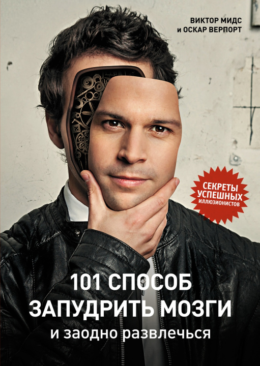 Boek 101 способ запудрить мозги и заодно развлечься. Секреты успешных иллюзионистов В. Мидс