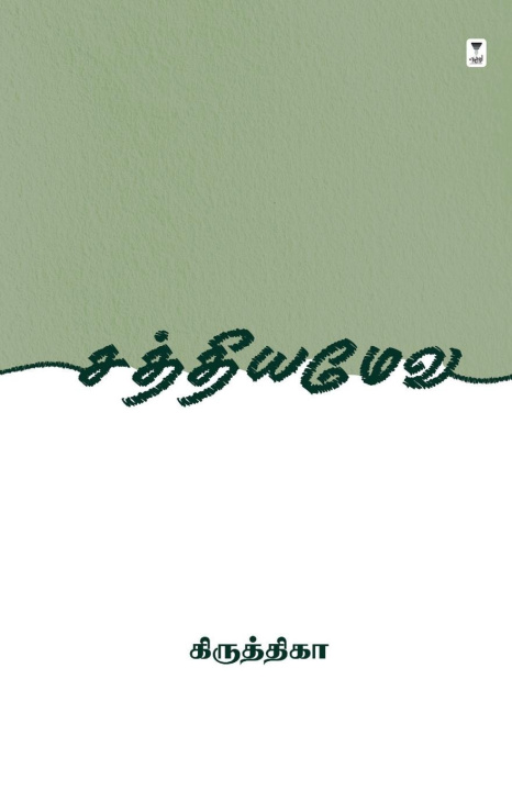 Boek SATHYAMEVA KIRUTHIKA